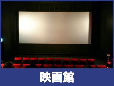 映画館