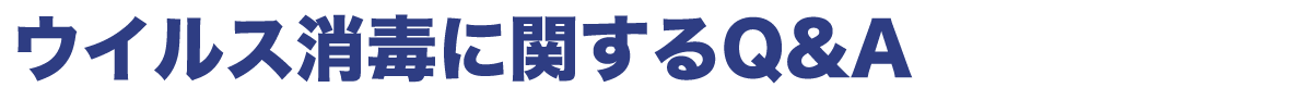 ウイルス消毒に関するQ&A