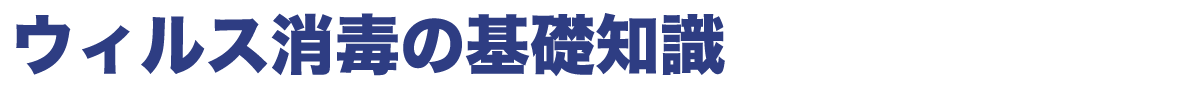 ウィルス消毒の基礎知識