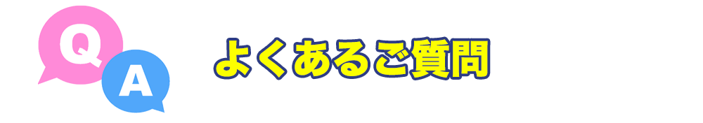 よくあるご質問。