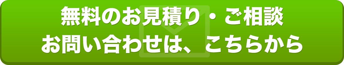 お問い合わせはこちら