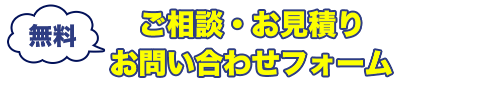 ご相談・お見積り・お問い合わせフォーム