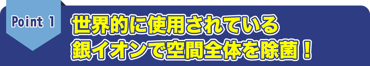 世界的に使用されている銀イオンで空間全体を除菌！