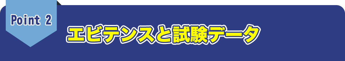 豊富なエビテンスと試験データに基づき、目に見えない部分でもしっかり作業！