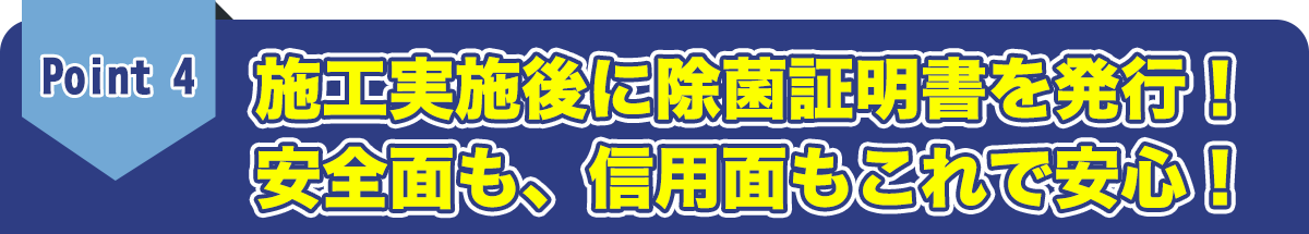 施工実施後に除菌証明書を発行！安全面も、これで信用面も安心！