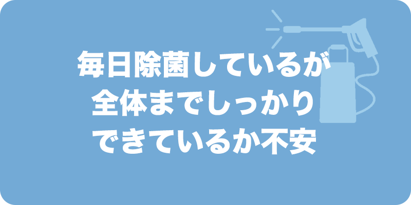 毎日除菌しているが全体までしっかりできているか不安