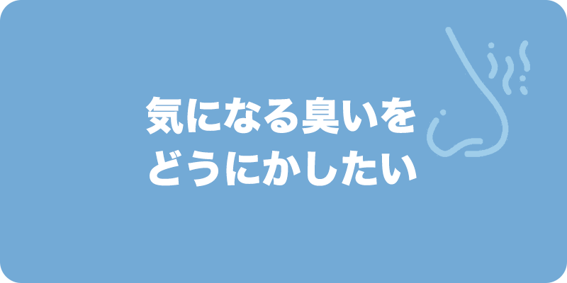 気になる臭いをどうにかしたい