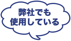 弊社でも使用している